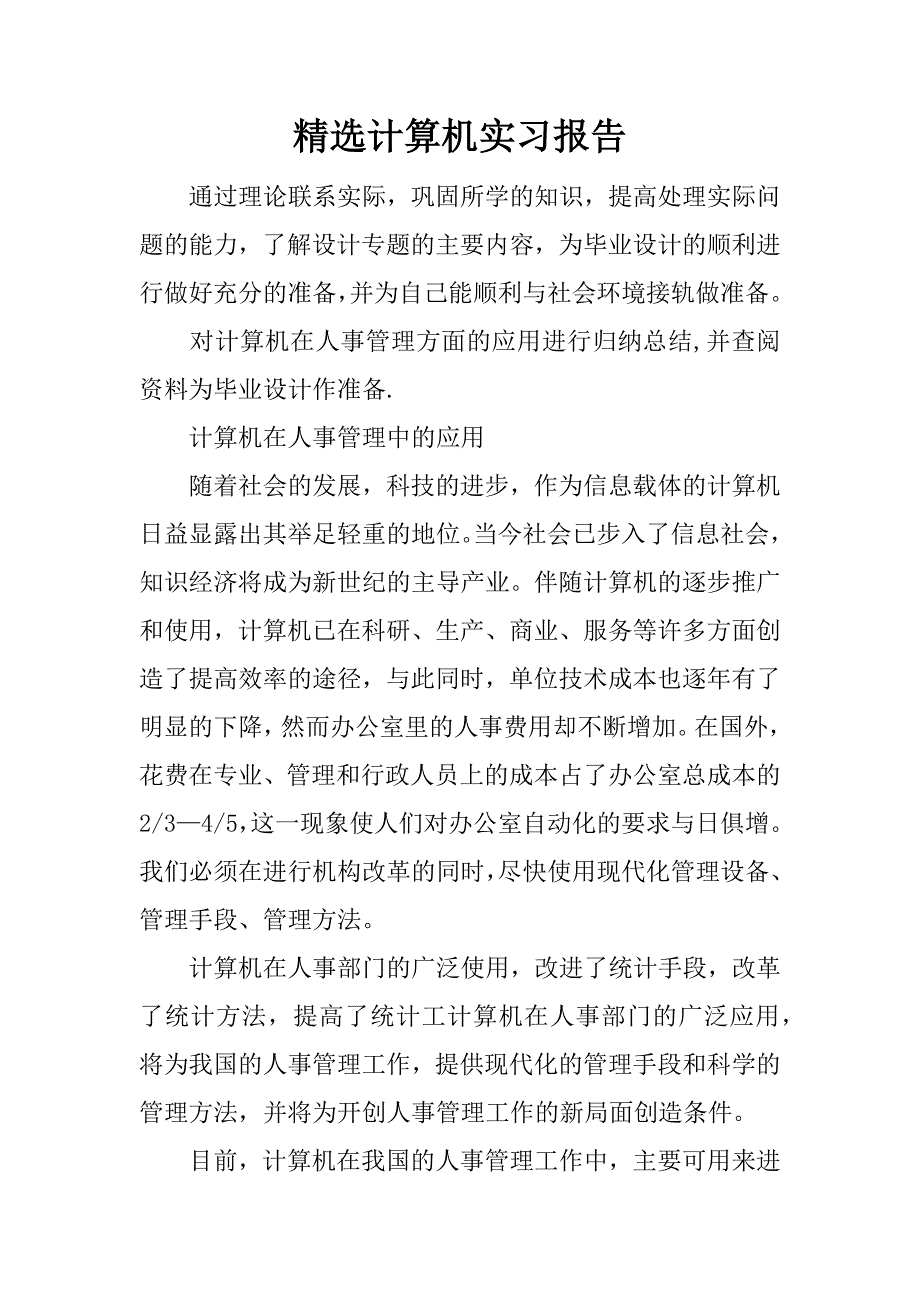 精选计算机实习报告.docx_第1页