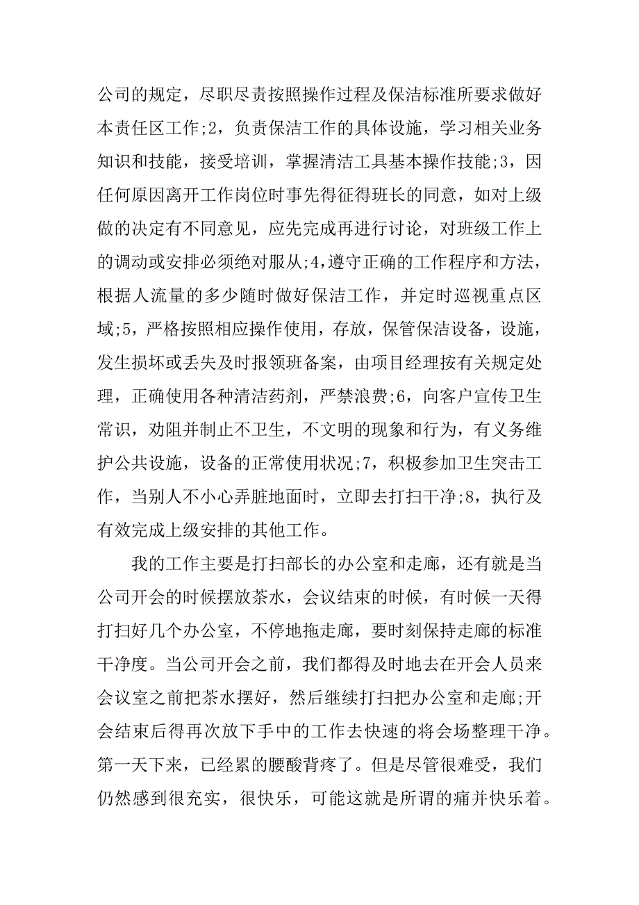 清洁员社会实践报告.docx_第2页