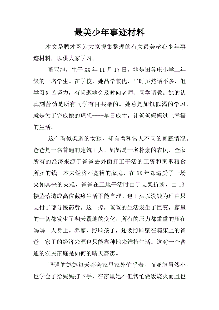 最美少年事迹材料.docx_第1页