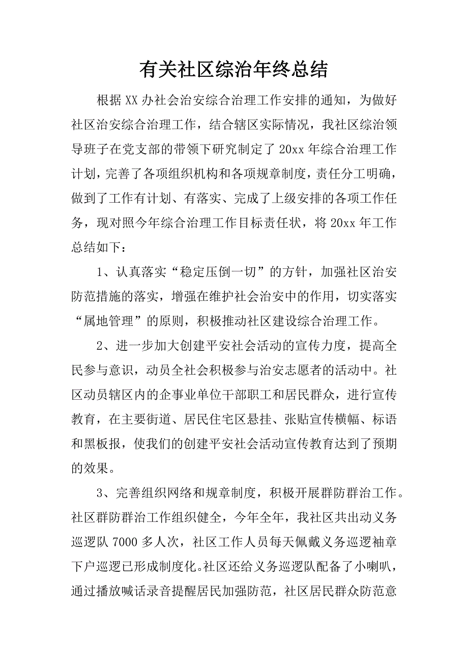 有关社区综治年终总结.docx_第1页