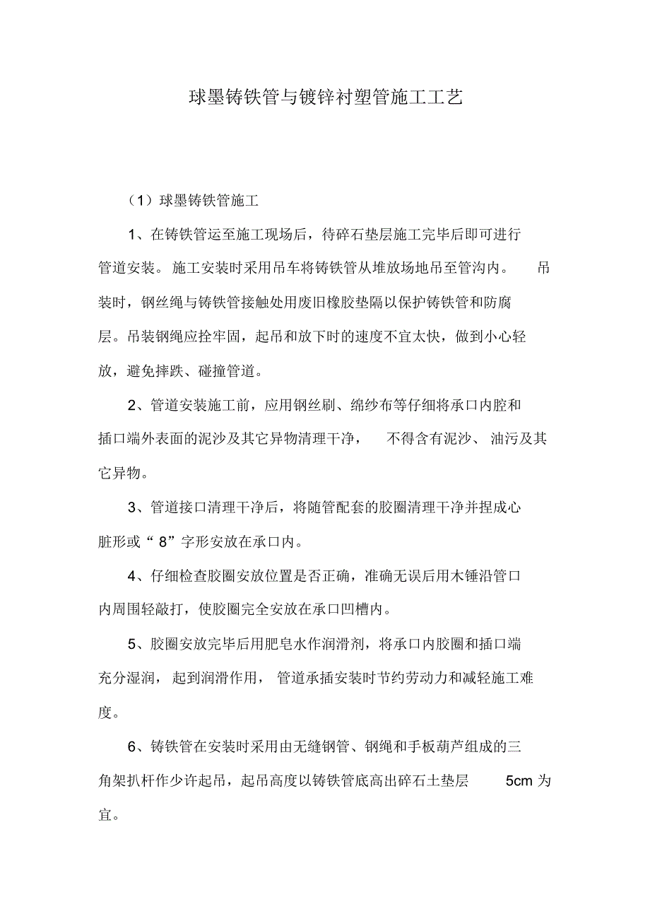 球墨铸铁管与镀锌衬塑管施工工艺_第1页