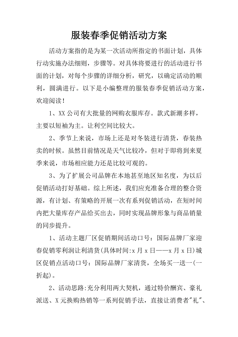 服装春季促销活动方案.docx_第1页