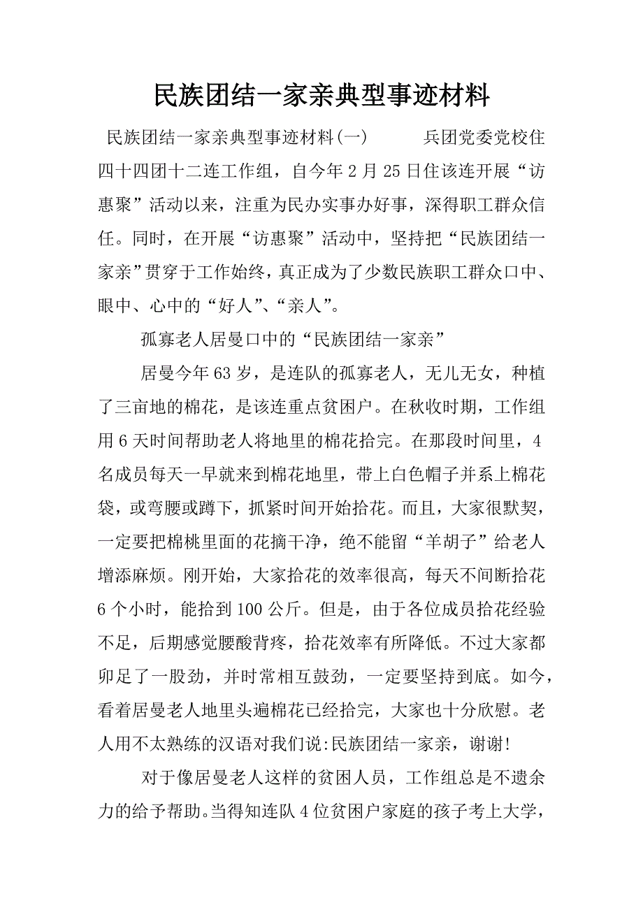 民族团结一家亲典型事迹材料_1.docx_第1页