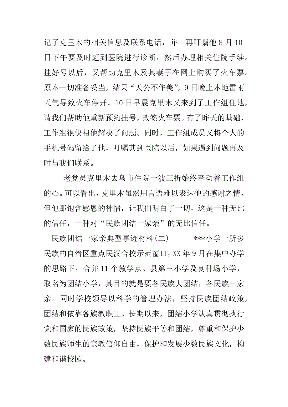 民族团结一家亲典型事迹材料_1.docx_第4页