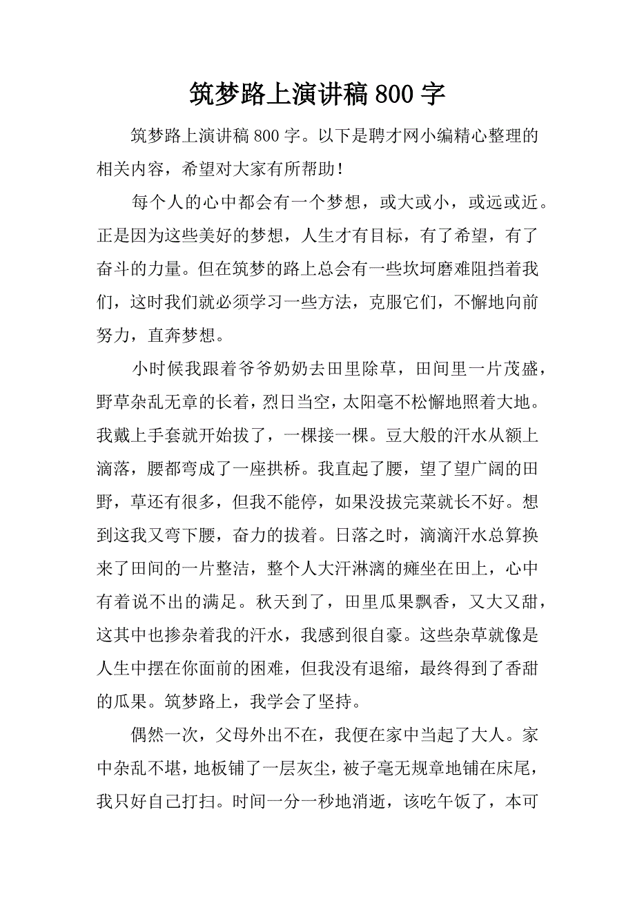 筑梦路上演讲稿800字.docx_第1页