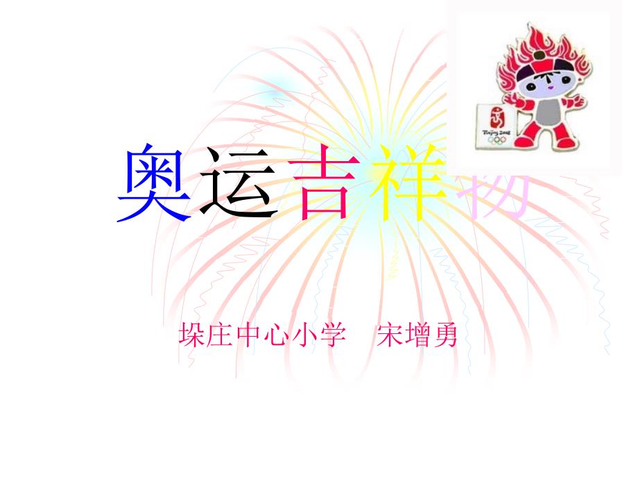奥运吉祥物 垛庄中心小学宋增勇_第1页
