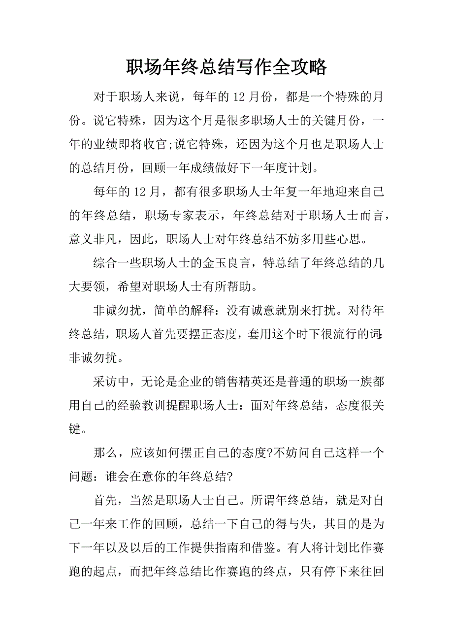 职场年终总结写作全攻略.docx_第1页