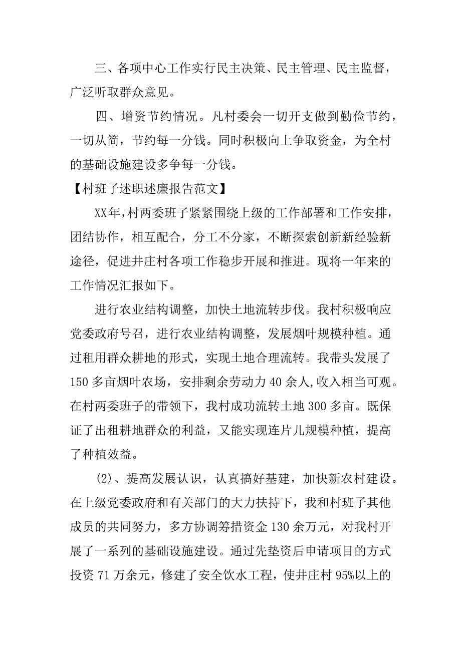 村班子述职述廉报告.docx_第5页