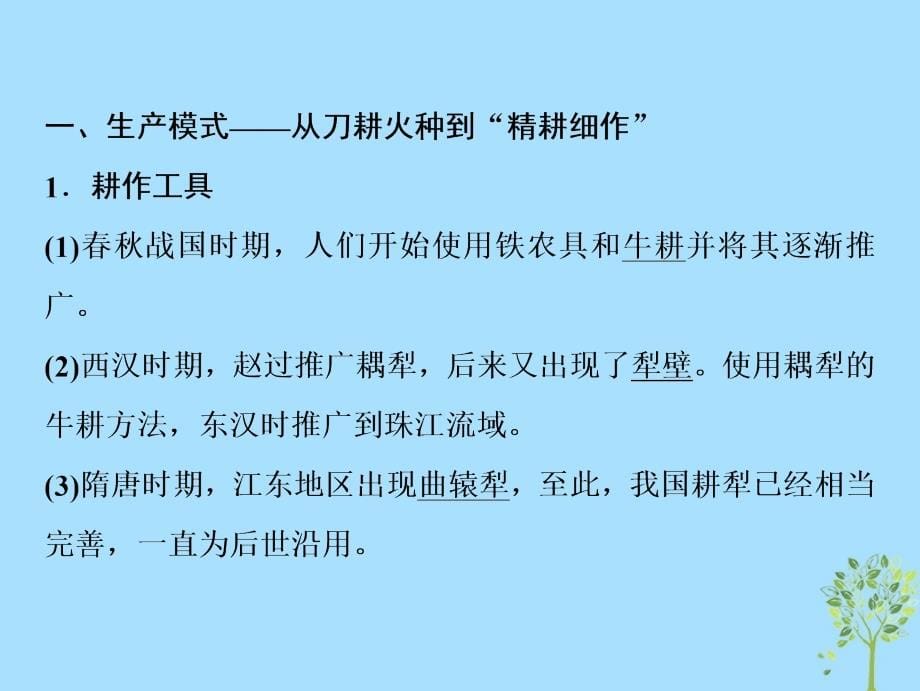 2019年高考历史一轮复习 第五单元 古代中国经济的基本结构与特点 第14讲 发达的古代农业和古代手工业的进步课件 新人教版_第5页