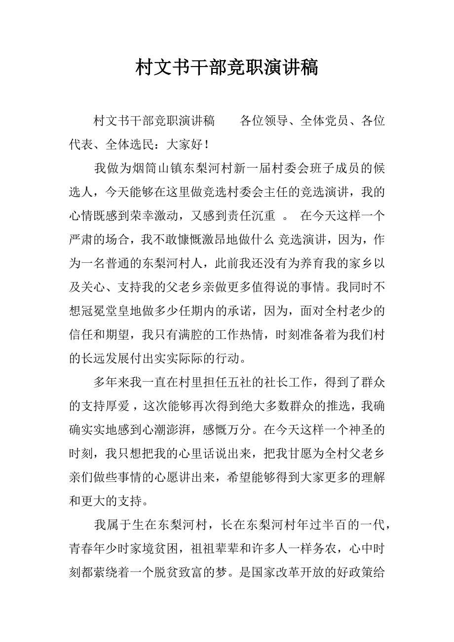 村文书干部竞职演讲稿.docx_第1页