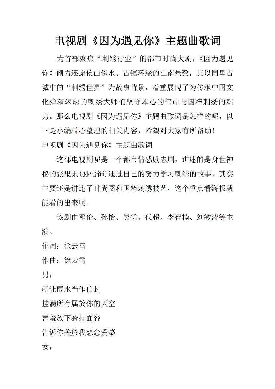 电视剧《因为遇见你》主题曲歌词.docx_第1页
