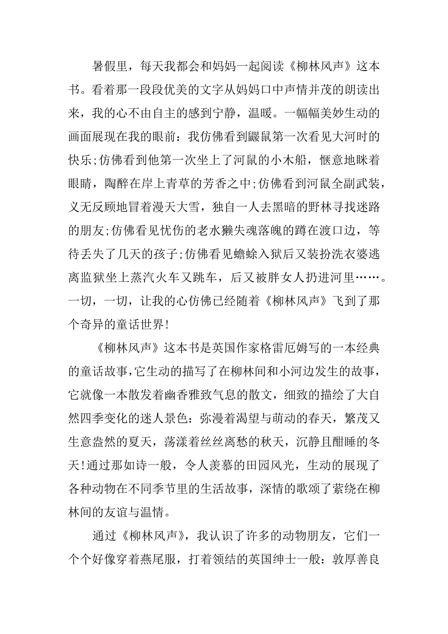 柳林风声读后感五篇.docx_第4页