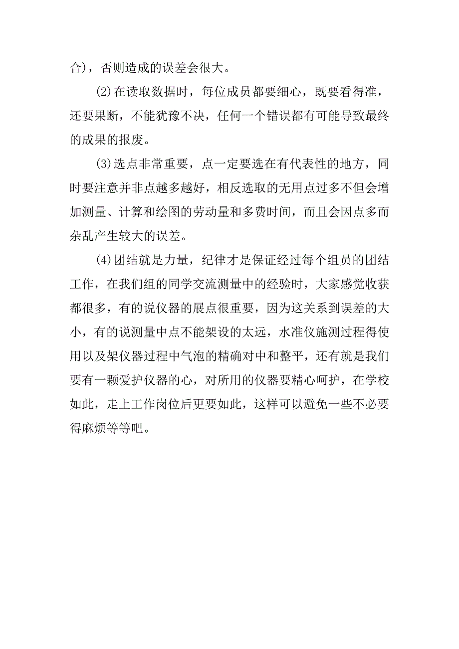 精选测量学专业实习心得体会.docx_第3页