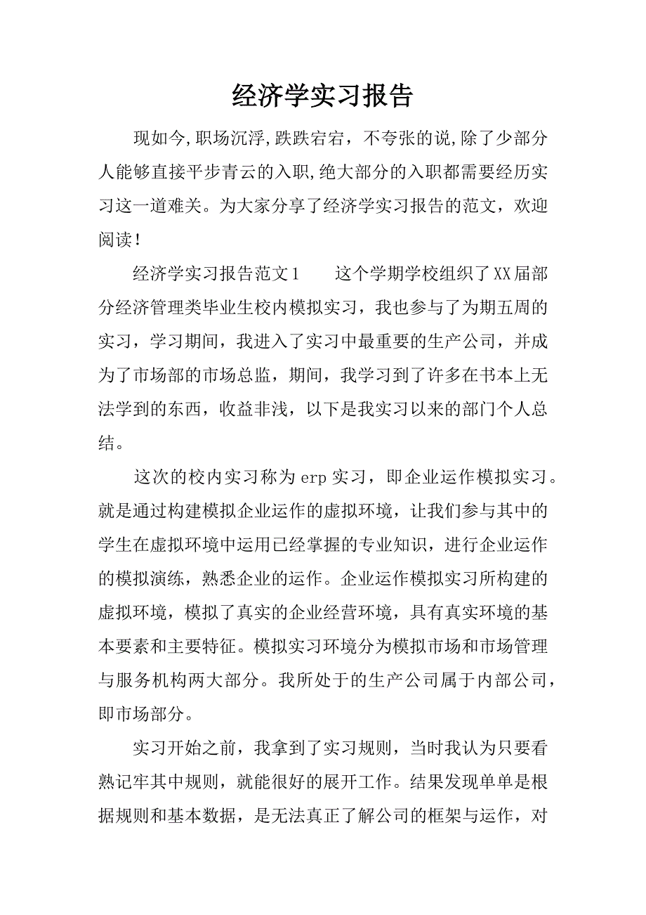 经济学实习报告.docx_第1页