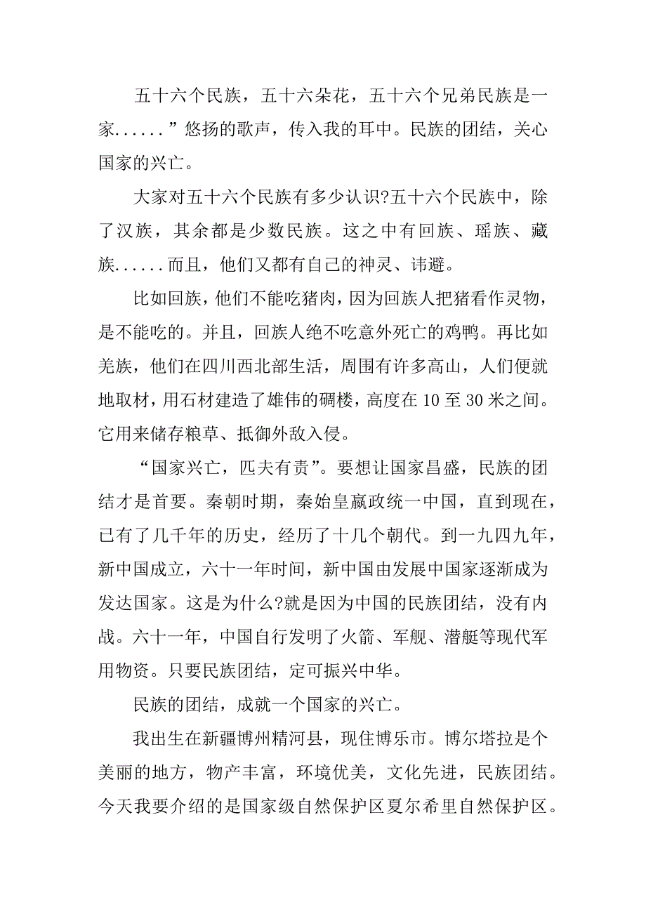 民族团结心得体会300字左右.docx_第2页