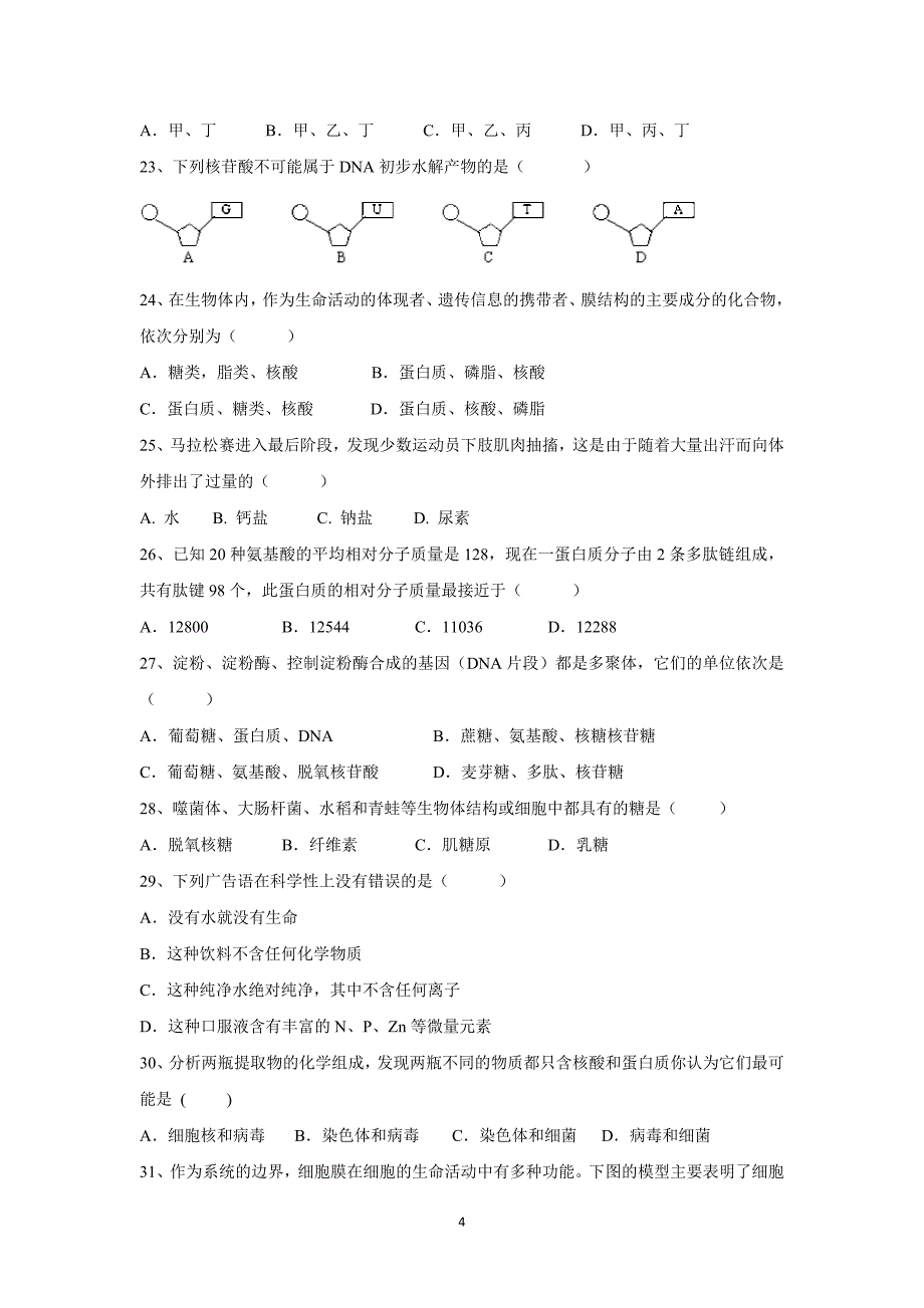 【生物】河北省2015-2016学年高二上学期第一次月考_第4页