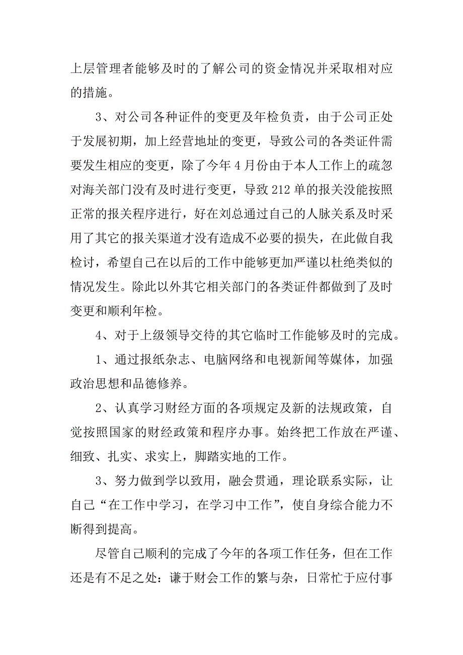 有关财务经理个人工作总结.docx_第4页