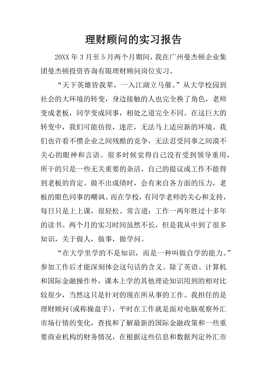 理财顾问的实习报告.docx_第1页