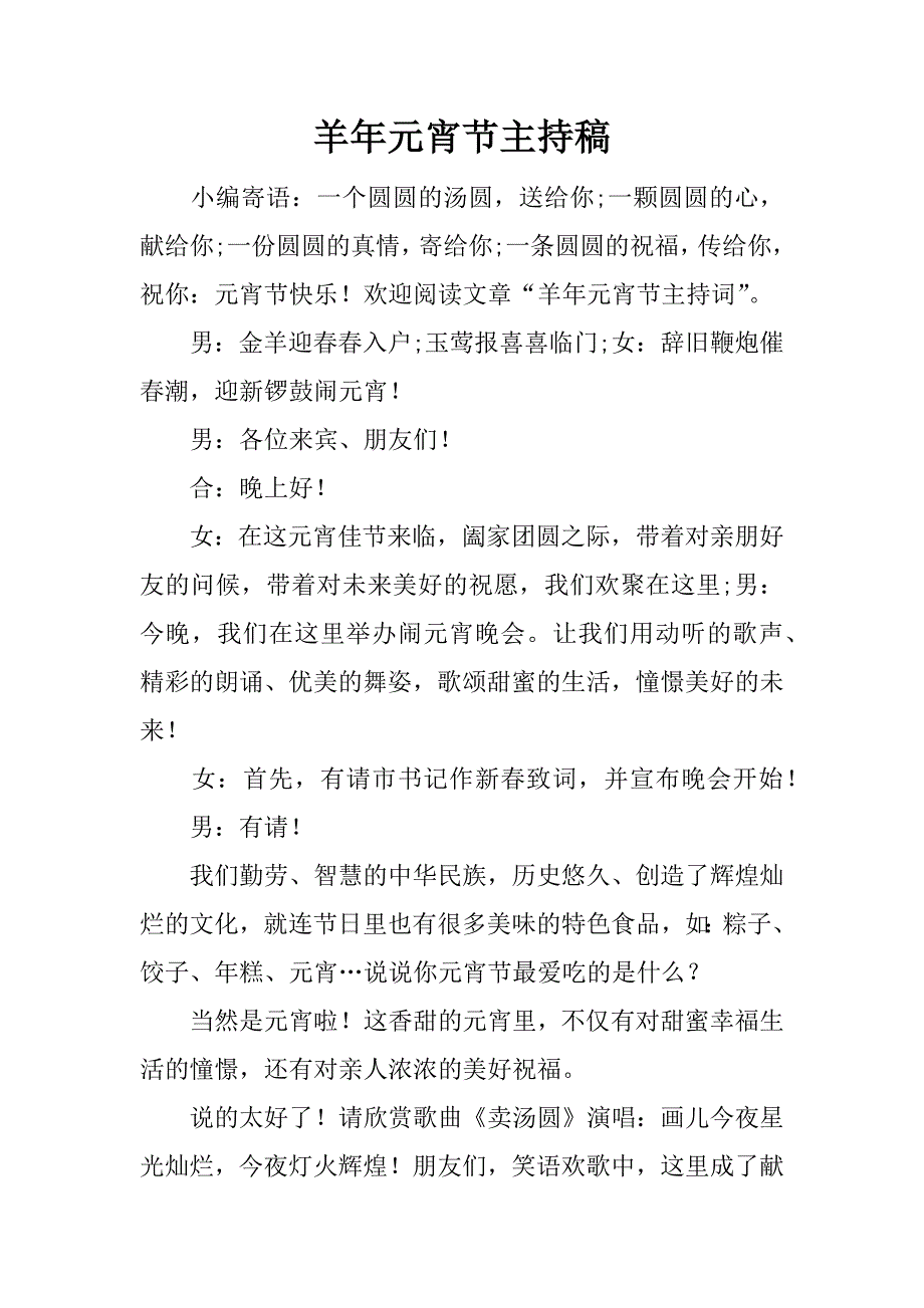 羊年元宵节主持稿.docx_第1页