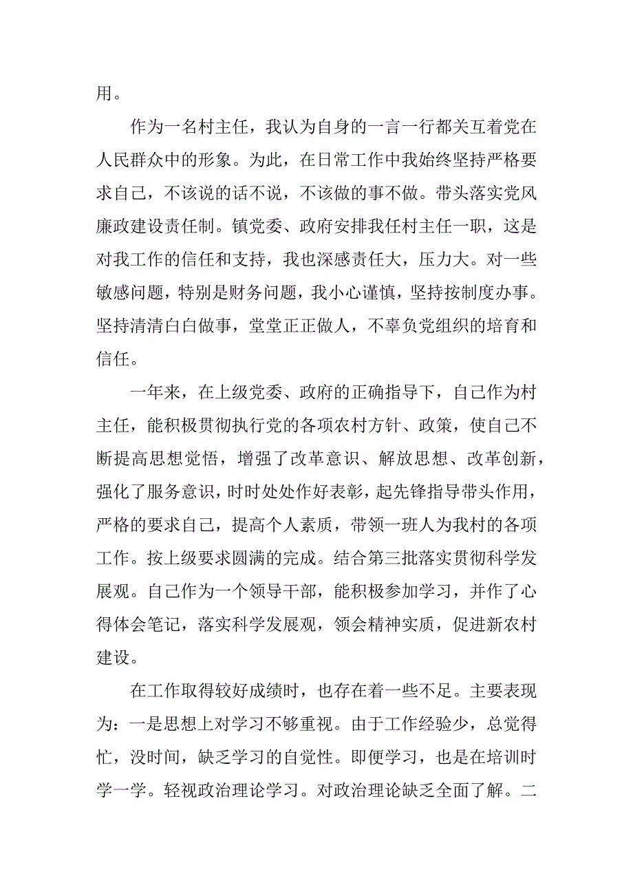 村主任述职述廉报告年度.doc_第3页