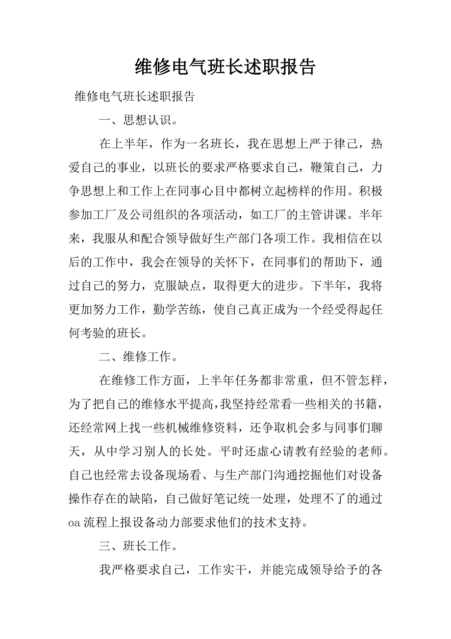 维修电气班长述职报告.docx_第1页