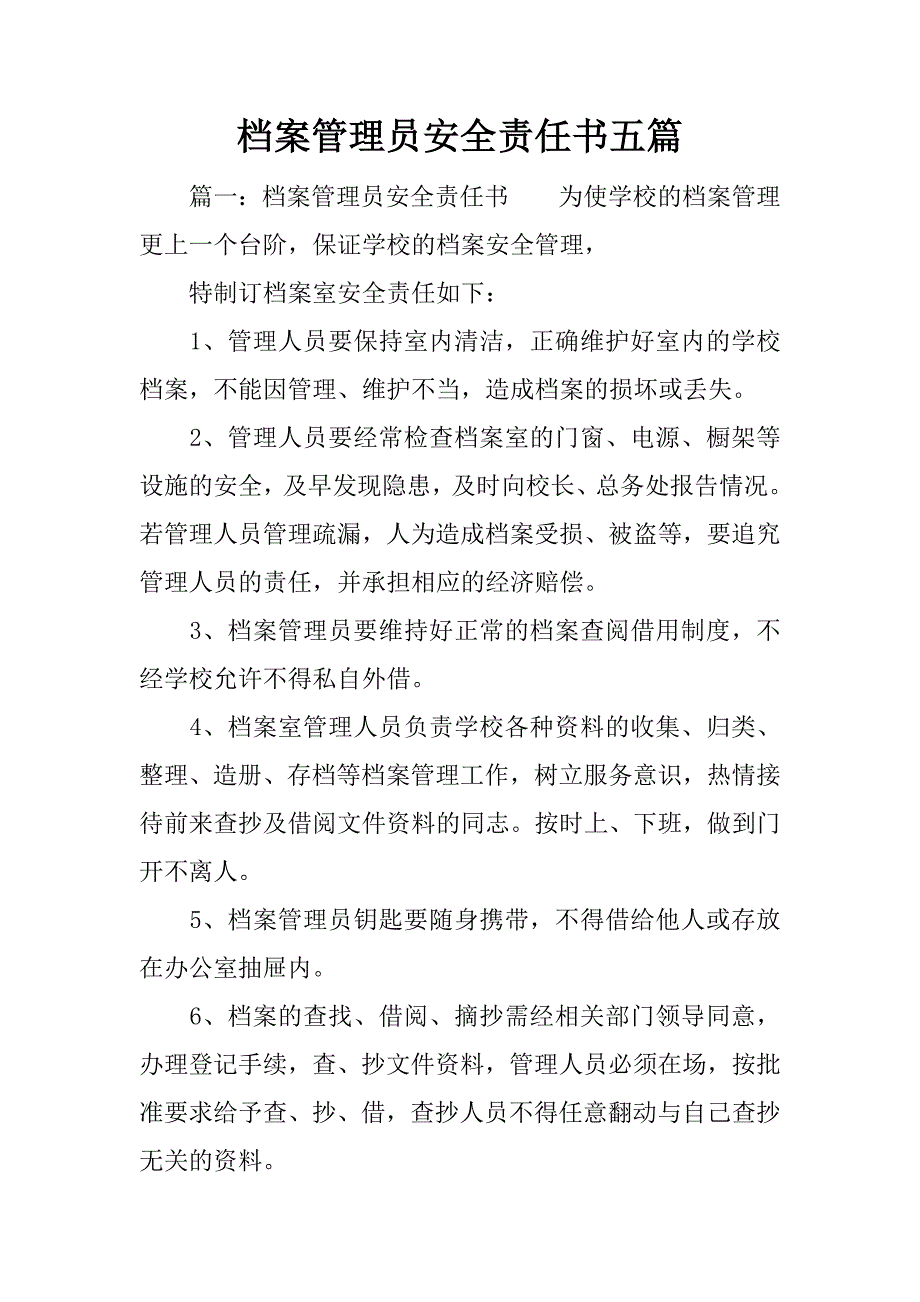 档案管理员安全责任书五篇.docx_第1页