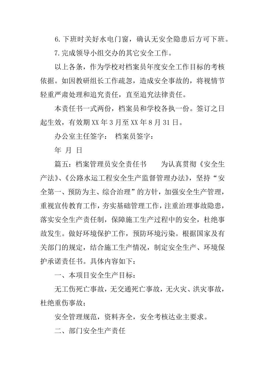 档案管理员安全责任书五篇.docx_第5页