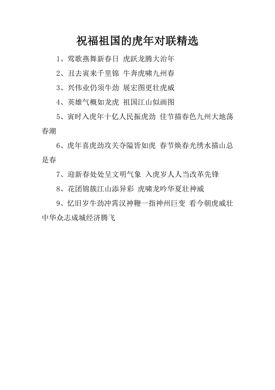 祝福祖国的虎年对联精选.docx_第1页