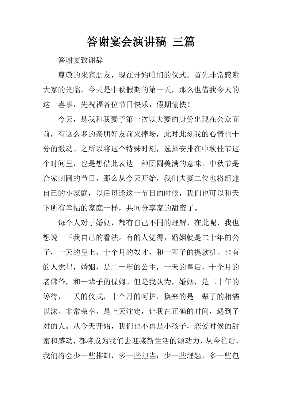 答谢宴会演讲稿 三篇.docx_第1页