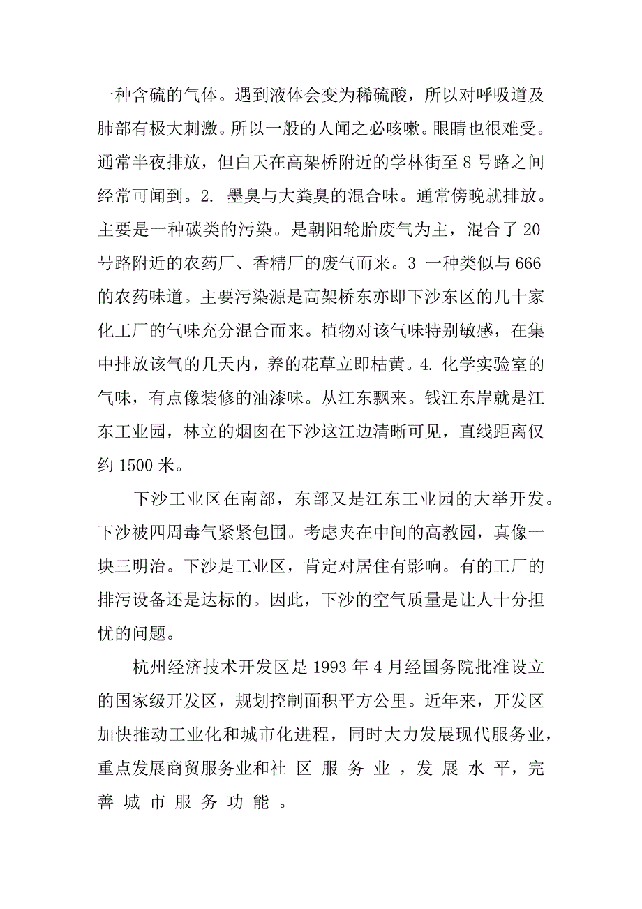 杭州下沙周围环境调查报告.docx_第2页