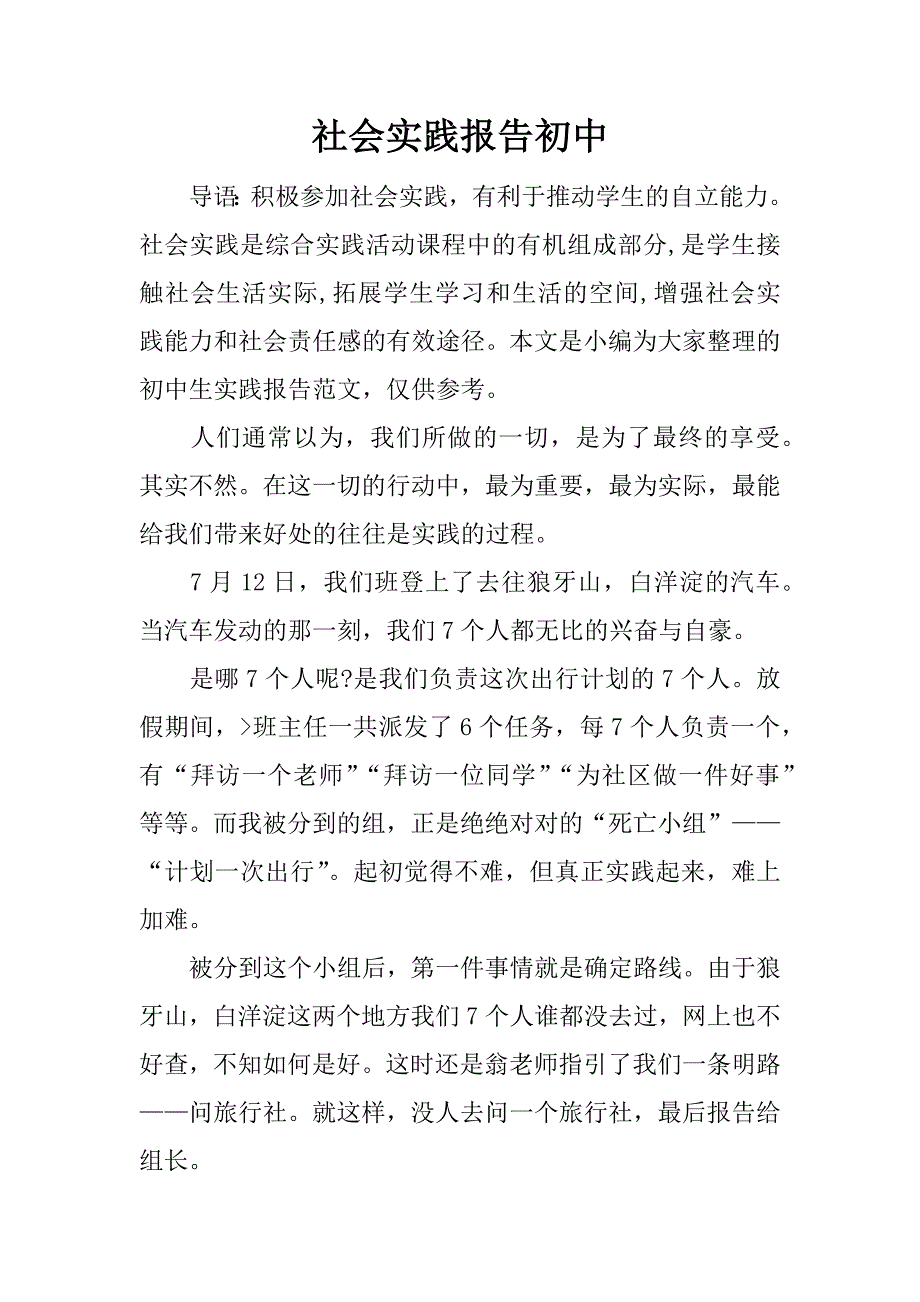 社会实践报告初中.docx_第1页