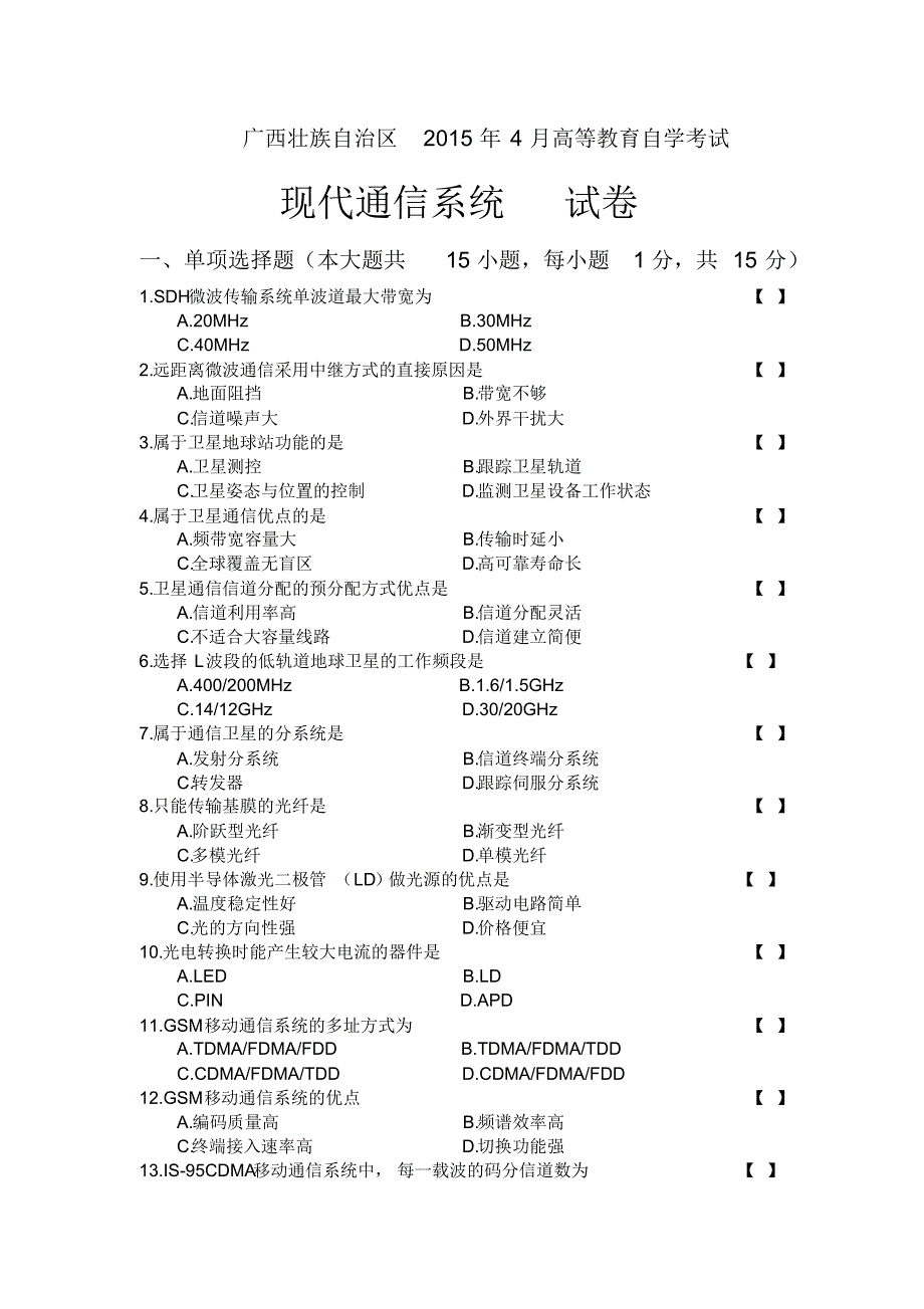 现代通信系统自考广西2015年4月_第1页