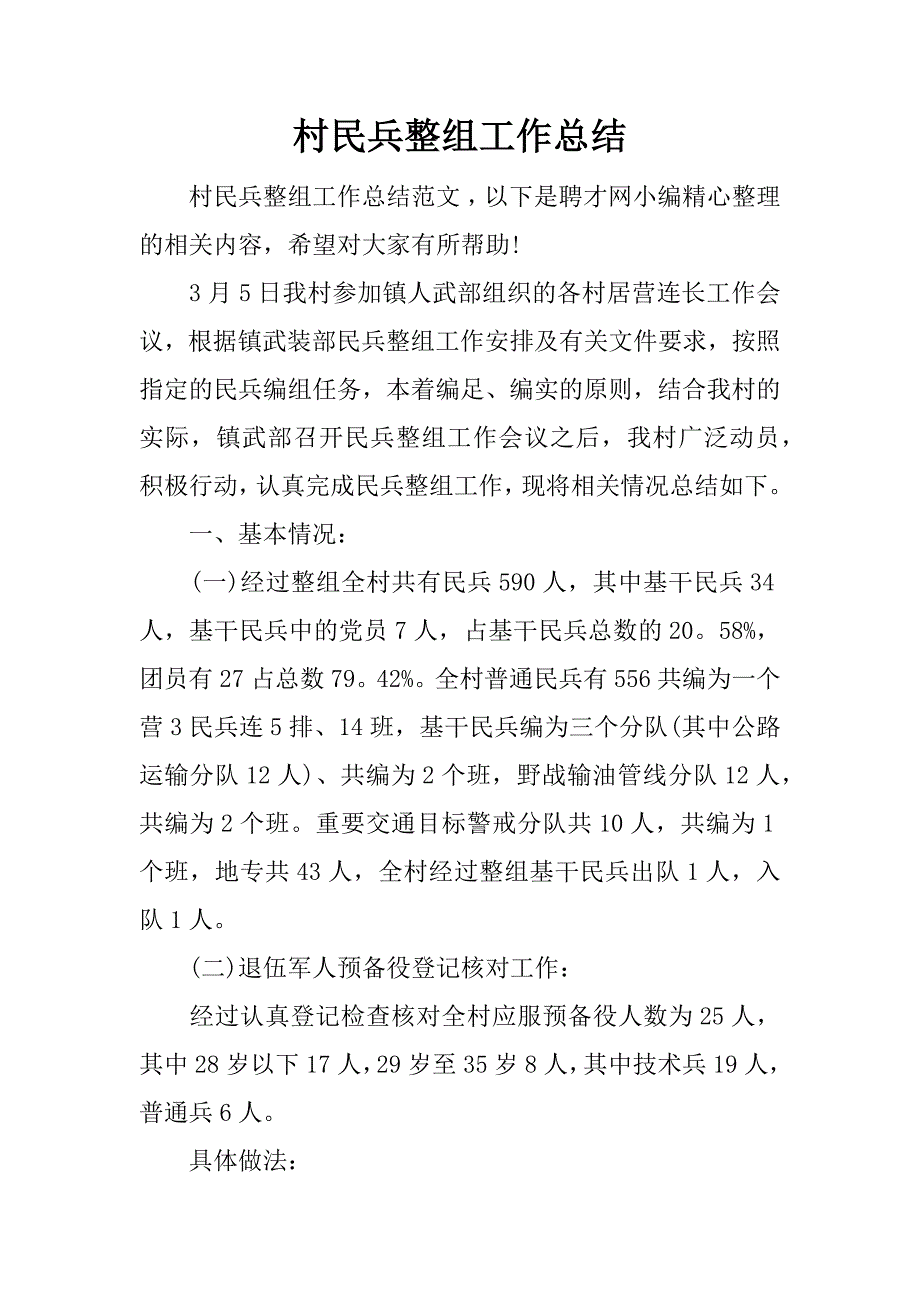 村民兵整组工作总结.docx_第1页