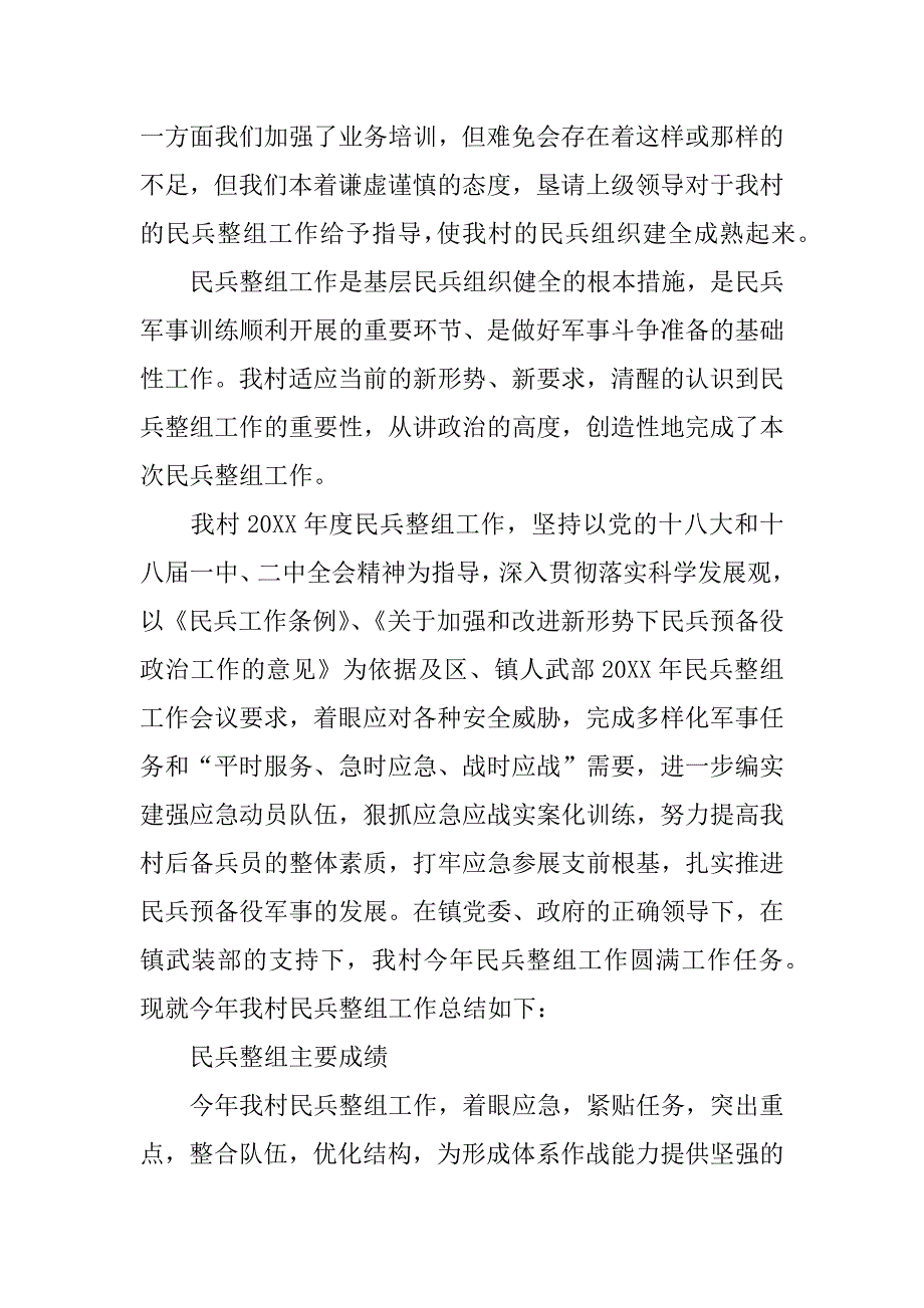 村民兵整组工作总结.docx_第4页