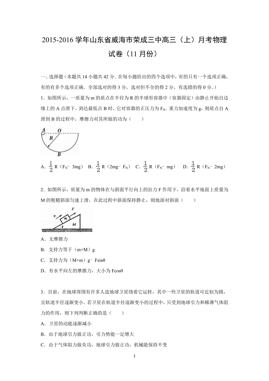 【物理】山东省威海市荣成三中2016届高三上学期月考试卷（11月份）_第1页