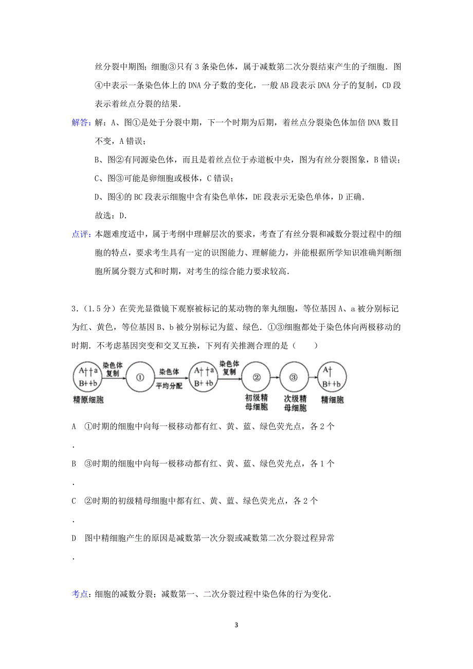 【生物】河南省南阳一中2015届高三上学期第一次月考_第3页