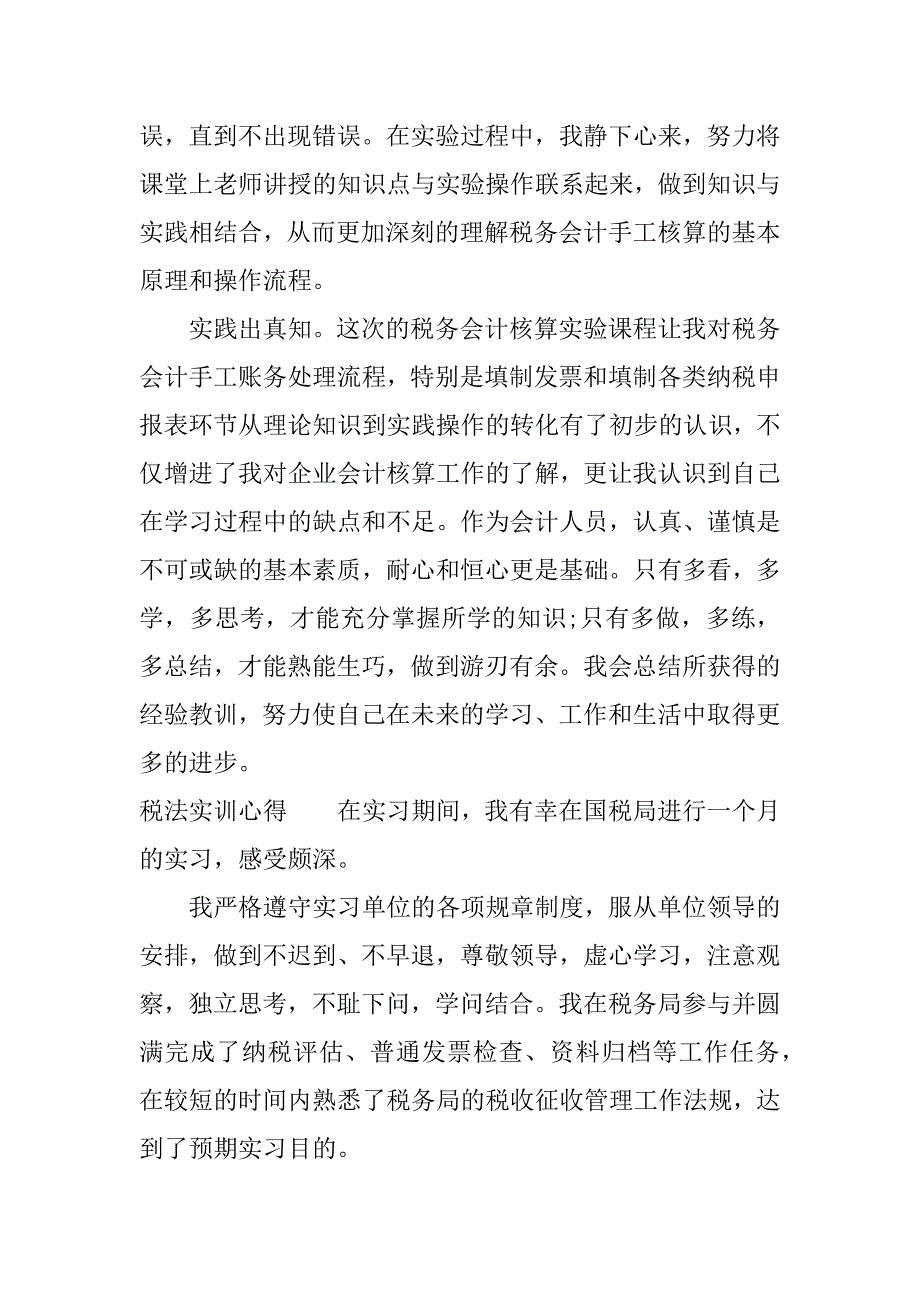 税法实训心得.docx_第2页