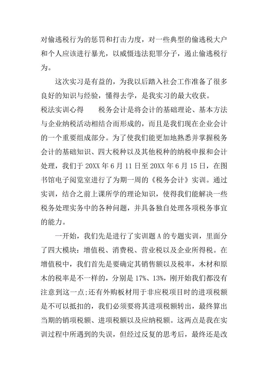 税法实训心得.docx_第4页