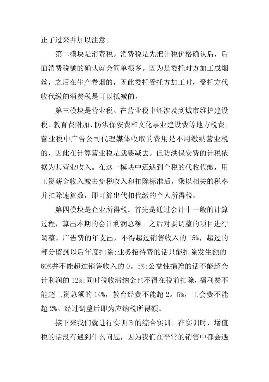 税法实训心得.docx_第5页