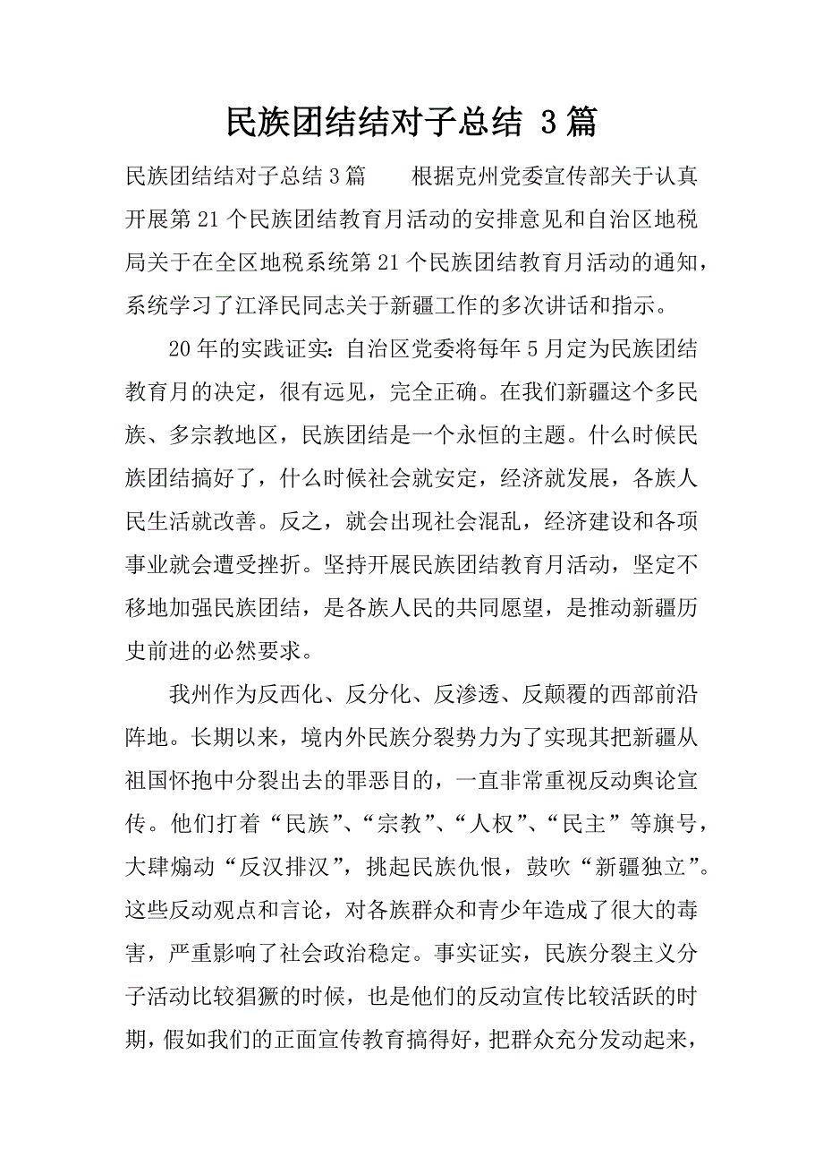 民族团结结对子总结 3篇.docx_第1页