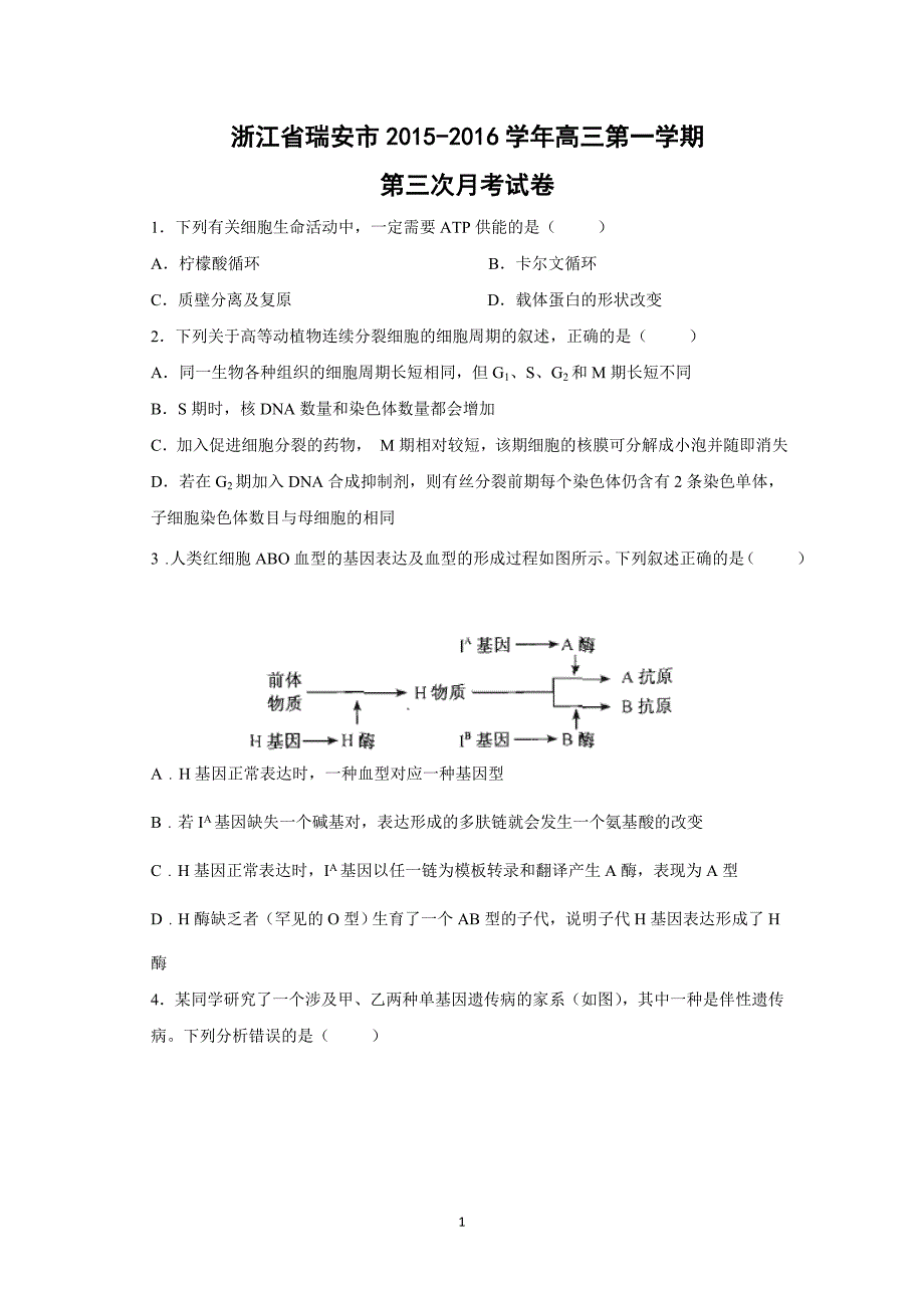 【生物】浙江省瑞安市2015-2016学年高三第一学期第三次月考试卷_第1页