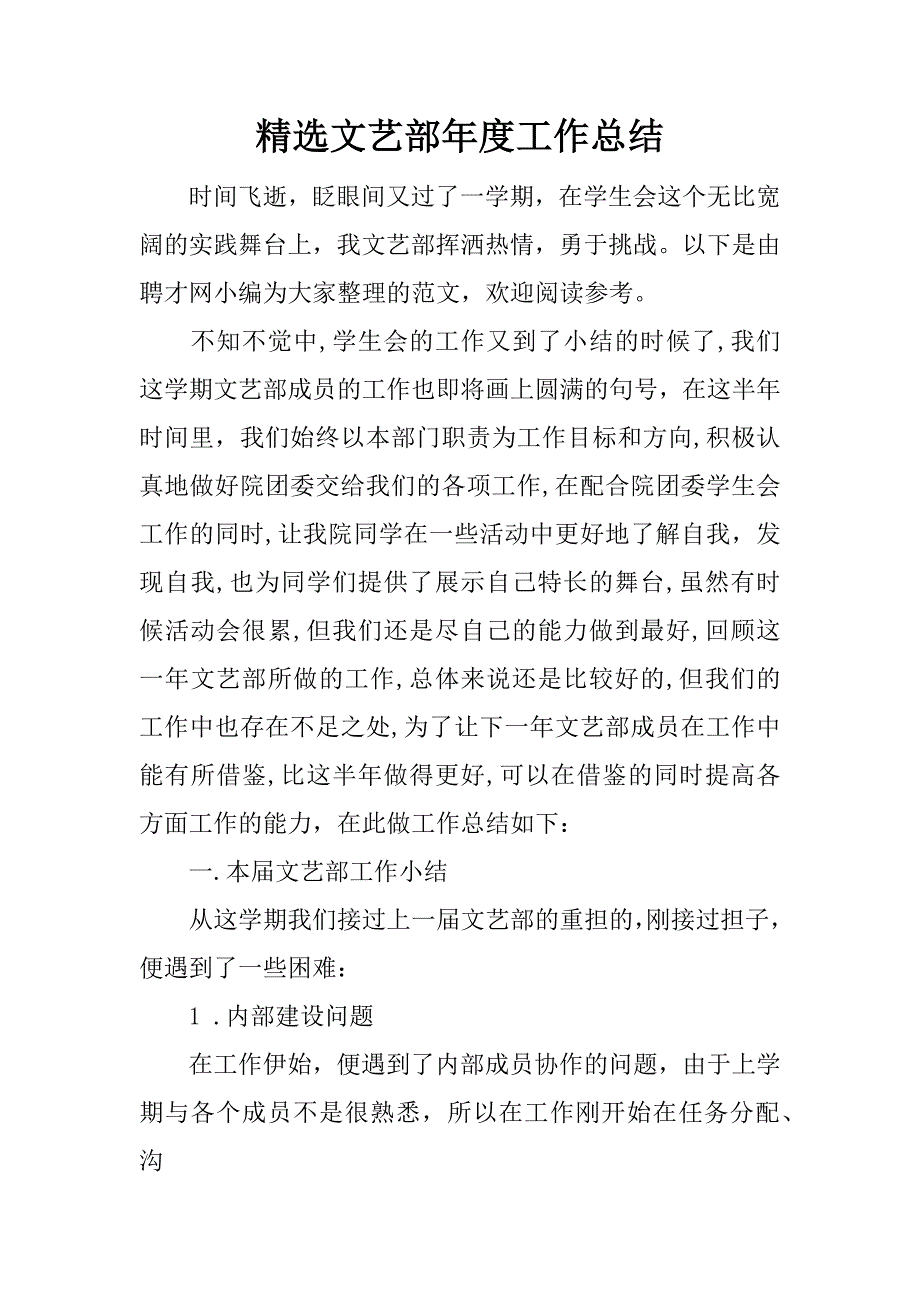 精选文艺部年度工作总结.docx_第1页