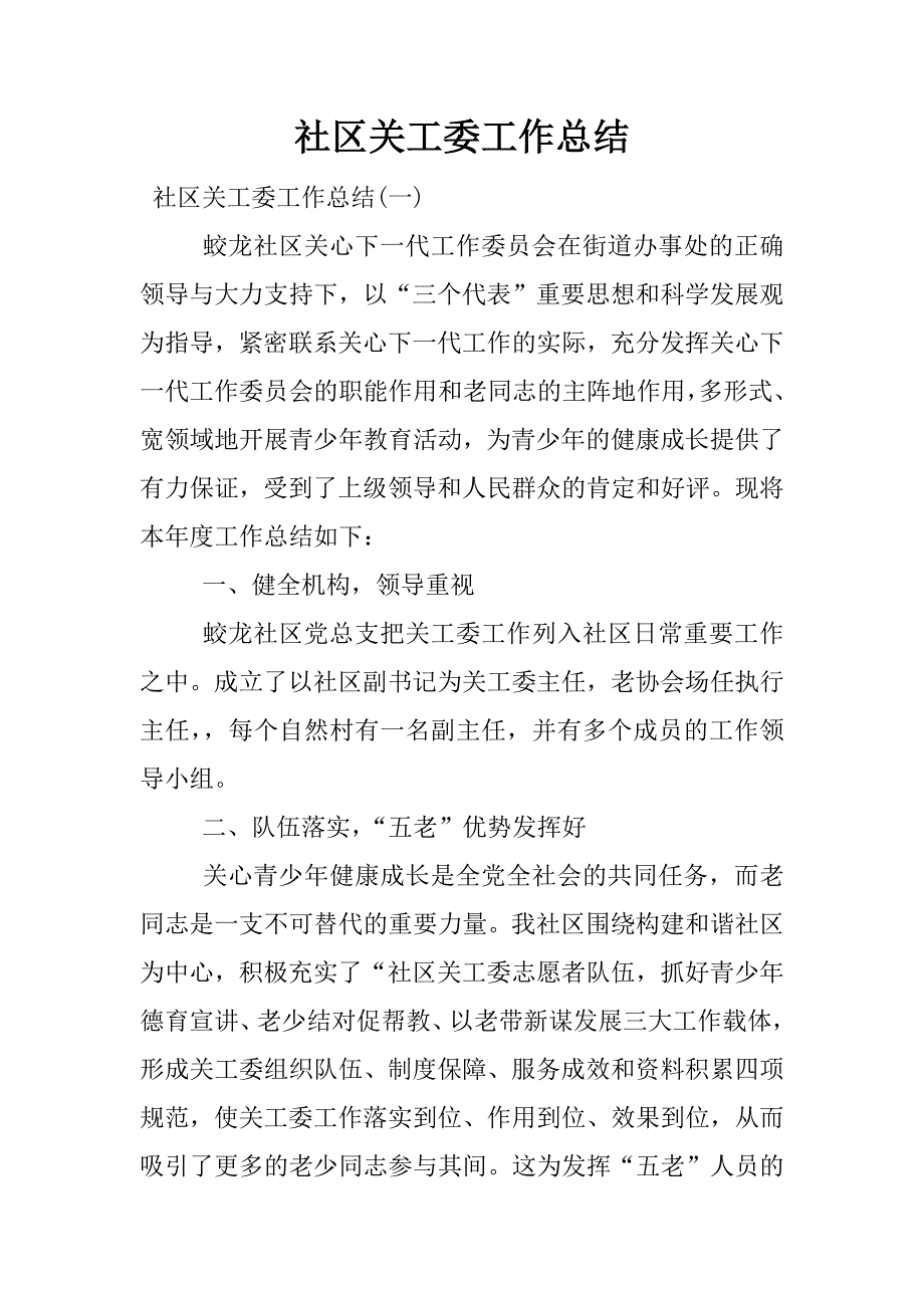 社区关工委工作总结_1.doc_第1页