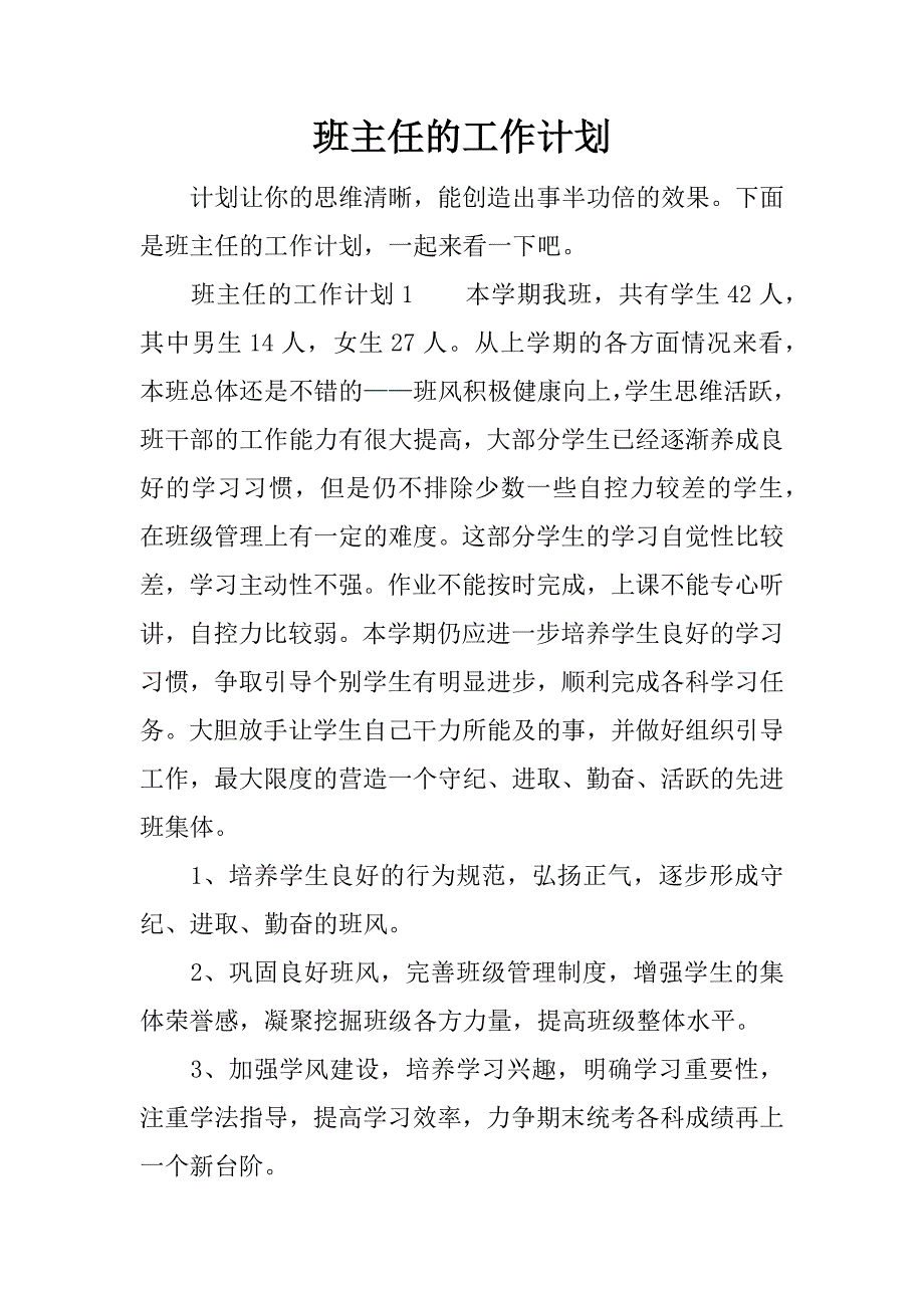 班主任的工作计划.docx_第1页