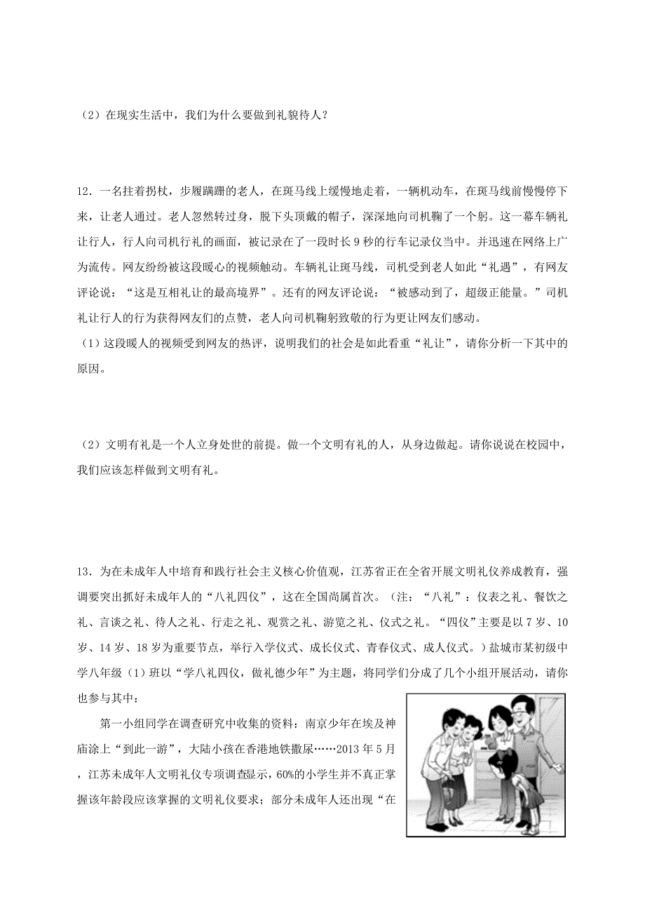 2018八年级道德与法治上册第二单元遵守社会规则第四课社会生活讲道德第2框以礼待人课时训练新人教版_第3页