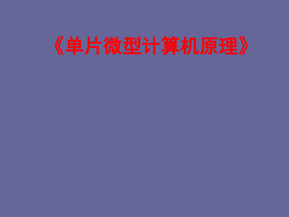 单片微型计算机原理及其应用全部知识点汇总 精品_第1页