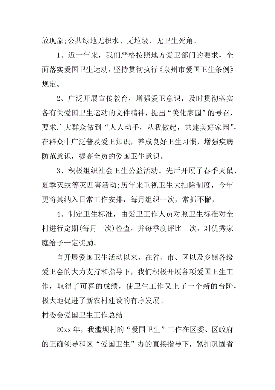 村爱国卫生月活动总结.docx_第2页