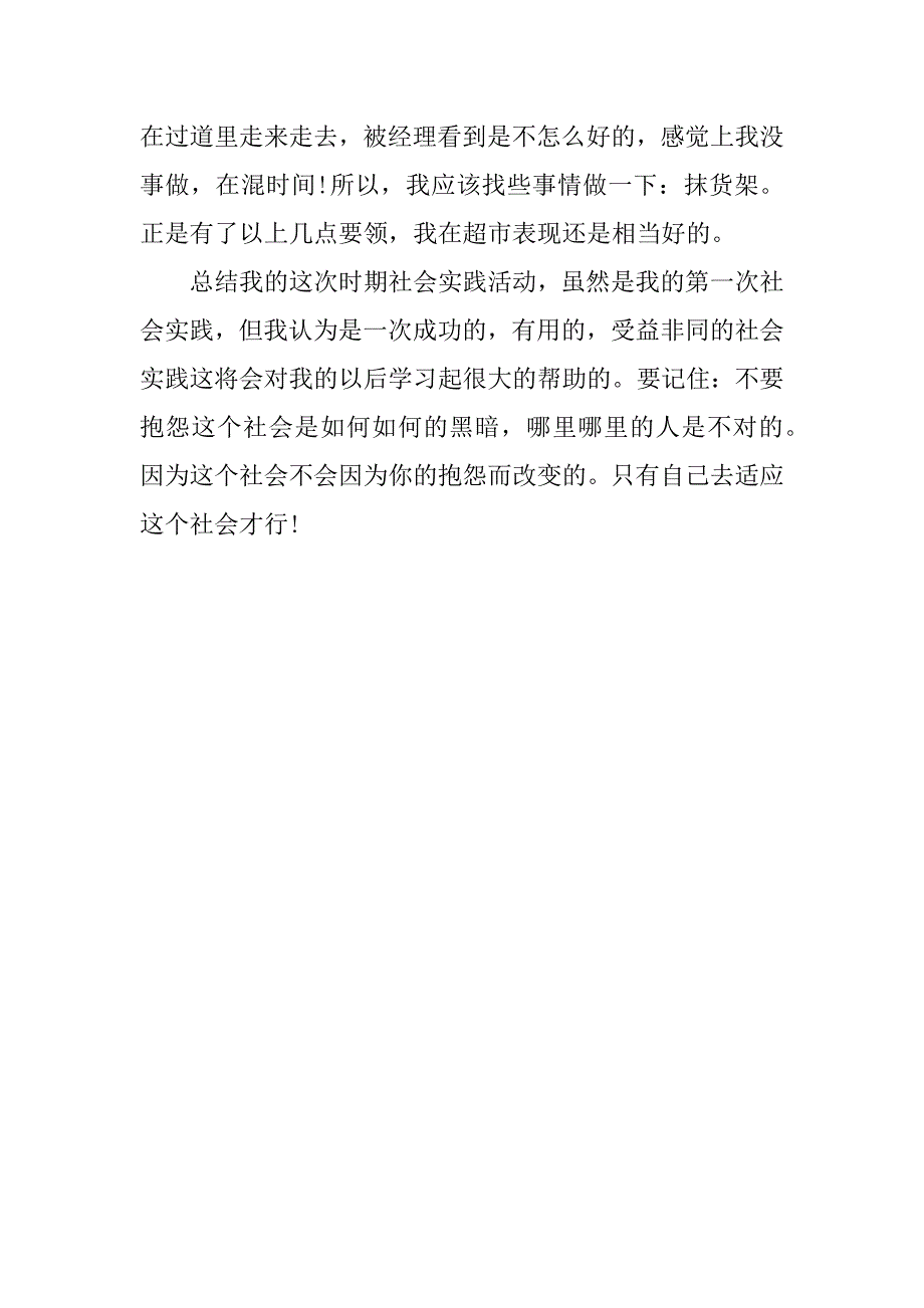 最新寒假超市社会实践报告调查报告.docx_第2页