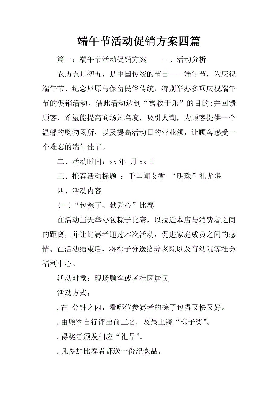 端午节活动促销方案四篇.docx_第1页