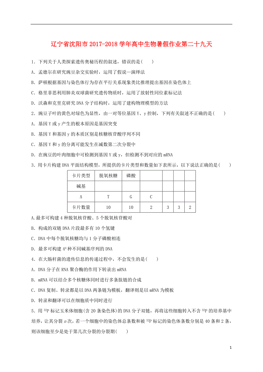 辽宁省沈阳市2017_2018学年高中生物暑假作业第二十九天_第1页